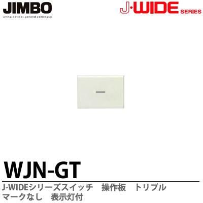 WJN-GT 神保電器 神保電器 J・WIDEシリーズ
