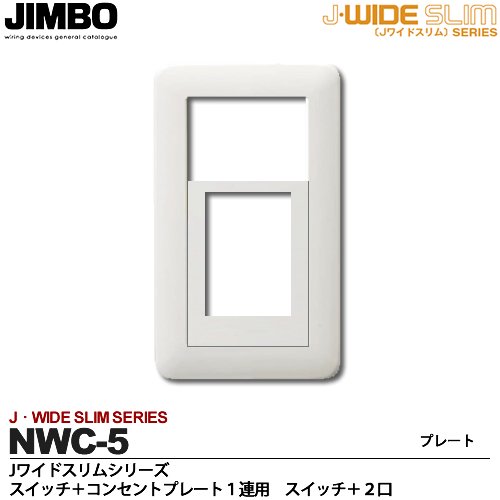 NWC-5 神保電器 神保電器 J・WIDEスリムシリーズ