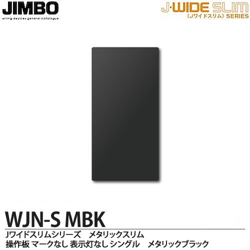 WJN-S MBK 神保電器 神保電器 J・WIDEスリムシリーズ