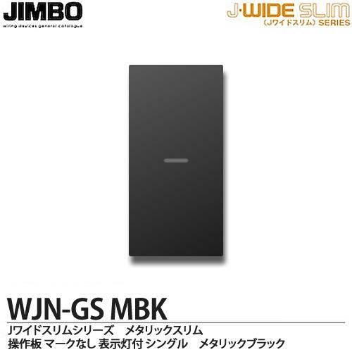 WJN-GS MBK 神保電器 神保電器 J・WIDEスリムシリーズ