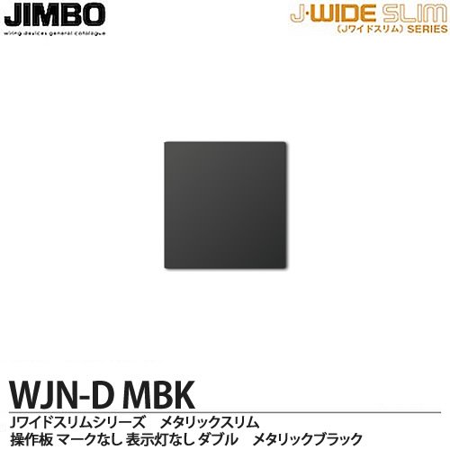 WJN-D MBK 神保電器 神保電器 J・WIDEスリムシリーズ