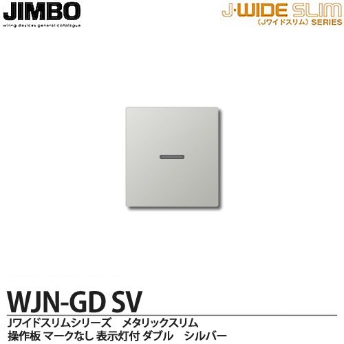 WJN-GD SV 神保電器 神保電器 J・WIDEスリムシリーズ