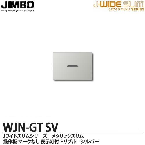 WJN-GT SV 神保電器 神保電器 J・WIDEスリムシリーズ