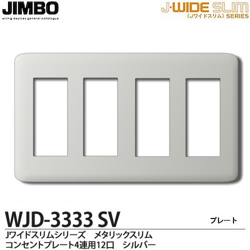 WJD-3333 SV 神保電器 神保電器 J・WIDEスリムシリーズ