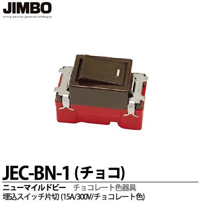 JEC-BN-1-C 神保電器 JINBO ニューマイルドビーシリーズ