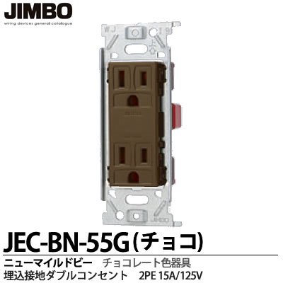 JE-55G 10個 露出形接地ダブルコンセント 神保電器　JIMBO