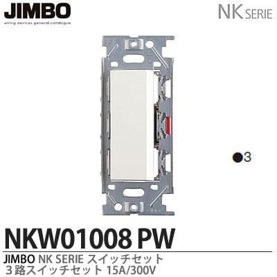 NKW01008 PW 18個セット‼️ NKW01008 PW 18個セット‼️ NKW01008 PW NKシリーズ 3路スイッチ