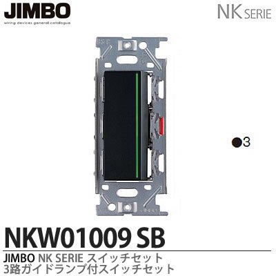 NKW01009SB・NKW01009SG 神保電器 神保電器 NKシリーズ