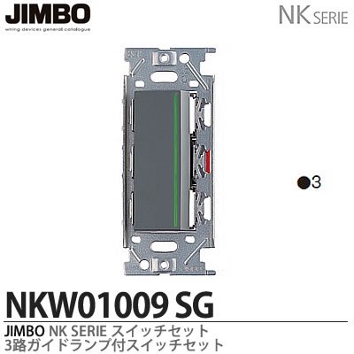 NKW01009SB・NKW01009SG 神保電器 神保電器 NKシリーズ