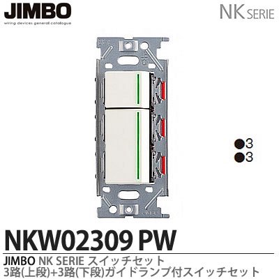 NKW02009PW NKW02309PW 神保電器 神保電器 NKシリーズ