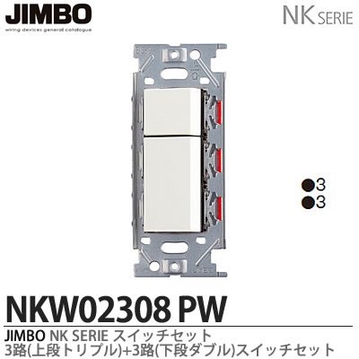 NKW02008・NKW02308 PW 神保電器 神保電器 NKシリーズ