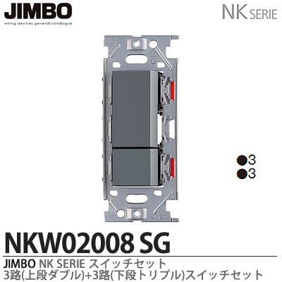 NKW02008・NKW02308 SG 神保電器 神保電器 NKシリーズ