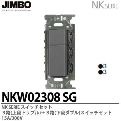 NKW02008・NKW02308 SG 神保電器 神保電器 NKシリーズ