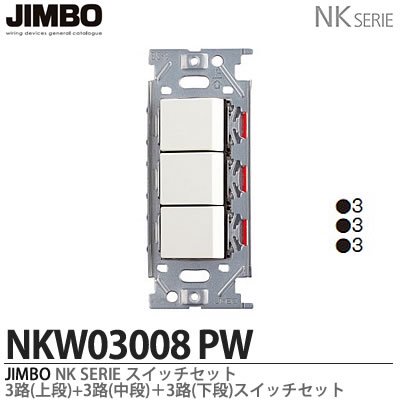 NKW03008 PW 神保電器 神保電器 NKシリーズ