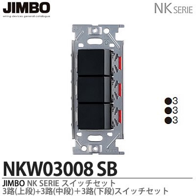 NKW03008 SB・SG 神保電器 神保電器 NKシリーズ