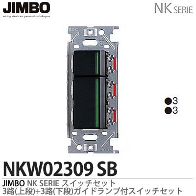 NKW02009SB NKW02309SB 神保電器 神保電器 NKシリーズ