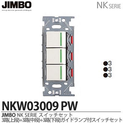 神保電器NKシリーズトリプルスイッチ　NKW03009