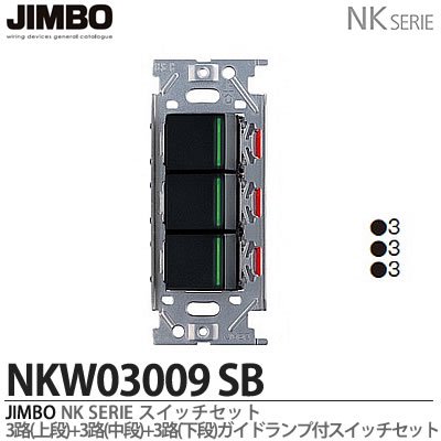 神保電器NKシリーズトリプルスイッチ　NKW03009