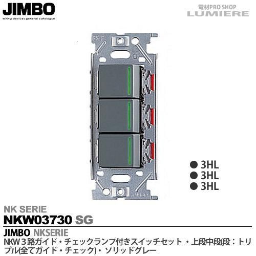 神保電器 【NKシリーズ】 NKW03730SG （SG：ソリッドグレー）NKW3路