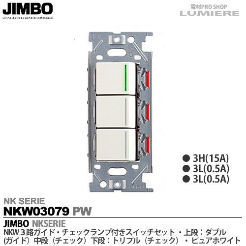 神保電器/NKW3路ガイド・チェックランプ付きスイッチセット トリプル