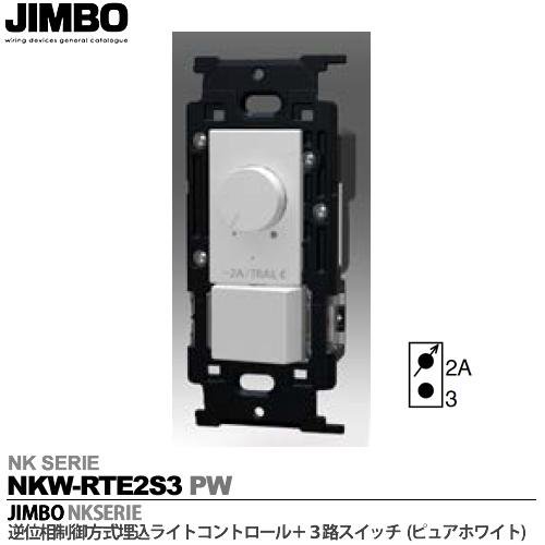 NKW-RTE2S3 PW 神保電器 神保電器 NKシリーズ