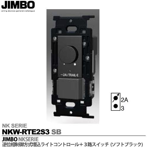 NKW-RTE2S3 SG・NKW-RTE2S3 SB 神保電器 神保電器 NKシリーズ