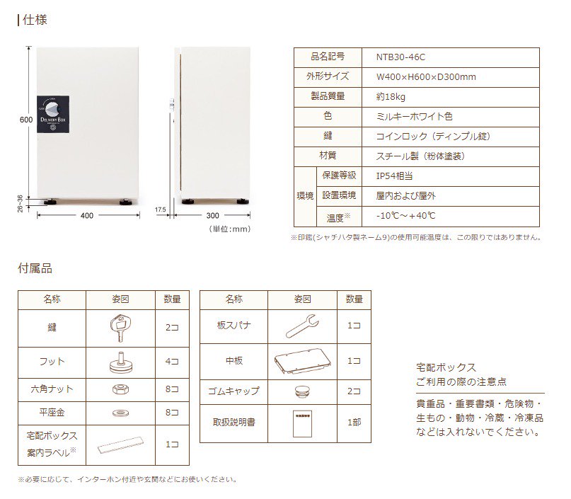 NTB30-46C 日東工業 いつでも荷物が受け取れる便利な 『宅配ボックス