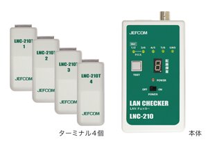 ジェフコム LANチェッカー LNC-210 CAT5e CAT6 1回でLAN配線の導通 