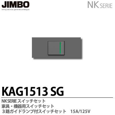 KAG-1513 SG・KAG-1514 SB 神保電器 NKシリーズ 家具・機器用 埋込スイッチセット