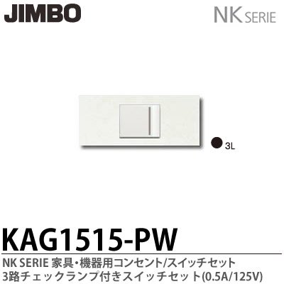 KAG-1515 PW 神保電器 NKシリーズ 家具・機器用 埋込スイッチセット