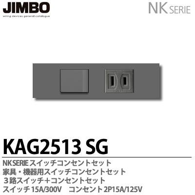 神保電器  NKシリーズ JIMBO スイッチセット