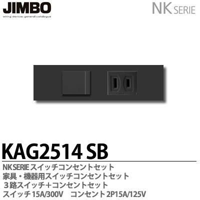 KAG-2513 SG KAG-2514 SB 神保電器 JINBO NKシリーズ 家具・機器用 埋