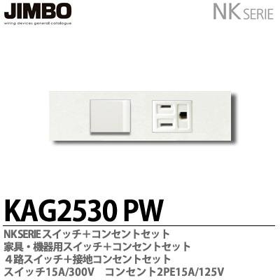 KAG-2530 PW 神保電器 JINBO NKシリーズ 家具・機器用 埋込スイッチ+