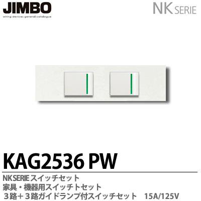 KAG-2536 PW 神保電器 JINBO NKシリーズ 家具・機器用 埋込スイッチセット 3路ガイドランプ付スイッチセット