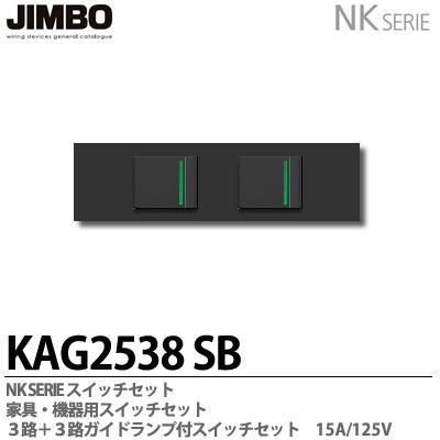 KAG-2537 SG KAG-2538 SB 神保電器 JINBO NKシリーズ 家具・機器 KAG-2537 SG KAG-2538 SB 神保電器 JINBO NKシリーズ 家具・機器