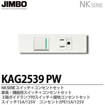 KAG-2539 PW 神保電器 JINBO NKシリーズ 家具・機器用 埋込スイッチ+