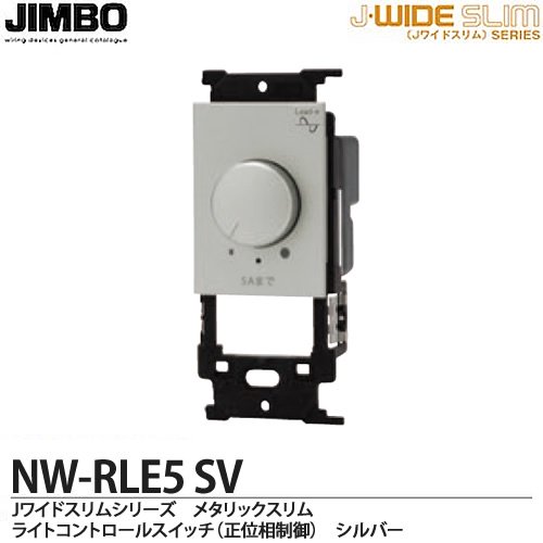 神保電器　調光器　NKW-RLE5 消灯機能付　埋込ライトコントロールスイッチ