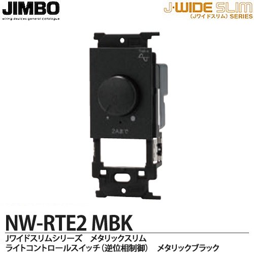 NW-RTE2 MBK 神保電器 神保電器 J・WIDEスリムシリーズ メタリックスリム