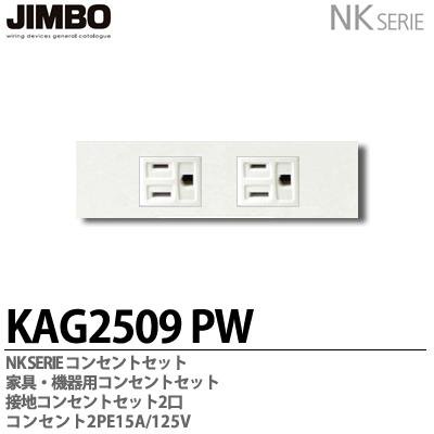 KAG-2509 PW 神保電器 JINBO NKシリーズ 家具・機器用 埋込接地コンセントセット