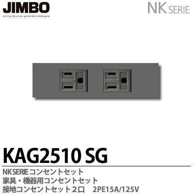 KAG-2510 SG KAG-2511 SB 神保電器 JINBO NKシリーズ 家具・機器用 埋