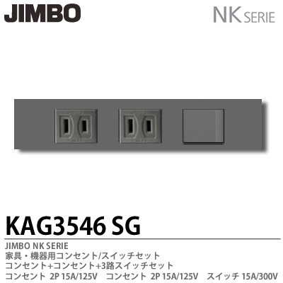 KAG-3546 SG KAG-3547 SB 神保電器 JINBO NKシリーズ 家具・機器用 埋込コンセント/スイッチセット