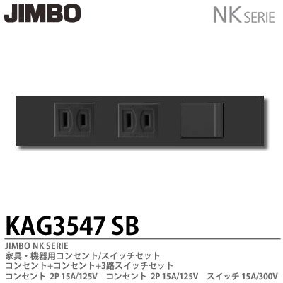 KAG-3546 SG KAG-3547 SB 神保電器 JINBO NKシリーズ 家具・機器用 埋