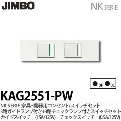 2個セット】神保電器 JIMBO NKシリーズ ガイドランプ付スイッチ