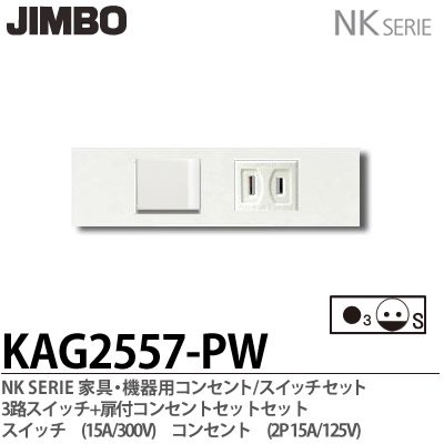 KAG-2557 PW 神保電器 JINBO NKシリーズ 家具・機器用 埋込スイッチ+