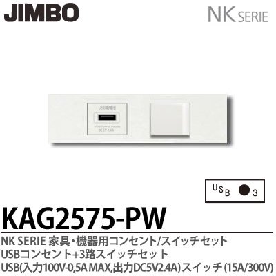 KAG-2575 PW 神保電器 JINBO NKシリーズ 家具・機器用 埋込スイッチ+コンセントセット