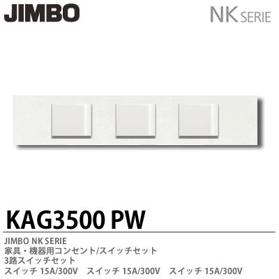 KAG-3500 PW 神保電器 JINBO NKシリーズ