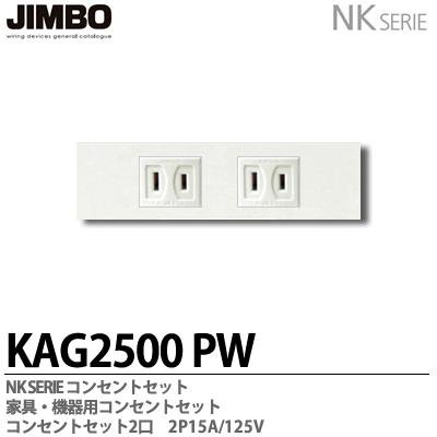 jimbo 家具コンセント kag2500