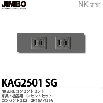 神保電器　JIMBO コンセントパーツ KAG-2501 ソリッドグレー　５個