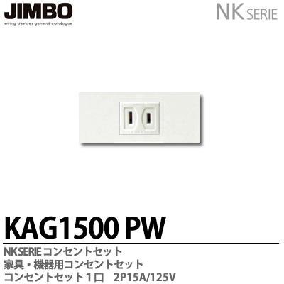 KAG-1500 PW 神保電器 NKシリーズ 家具・機器用 埋込コンセントセット