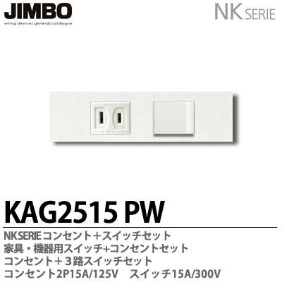 KAG-2515 PW 神保電器 JINBO NKシリーズ 家具・機器用 埋込コンセント+